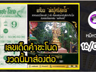 งวดที่แล้วแม่นมาก เลขเด็ดคำชะโนด  16/06/65  งวดนี้มาส่องต่อ