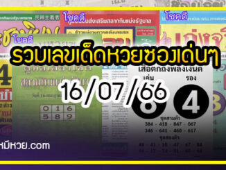 รวมเลขเด็ดหวยซองเด่นๆ แม่นๆ งวด 16/07/66