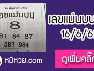 หวยซอง เลขแม่นล่าง 16/6/62