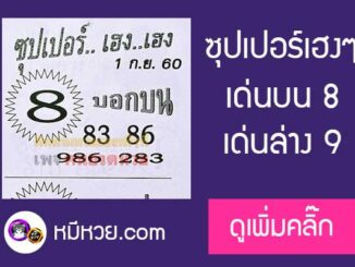 หวยซอง ซุปเปอร์เฮงเฮง 1/9/60