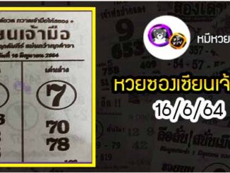 หวยซอง เซียนเจ้ามือ 16/6/64