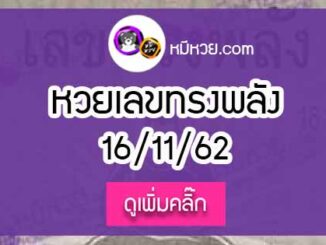 หวยซอง เลขทรงพลัง 16/11/62