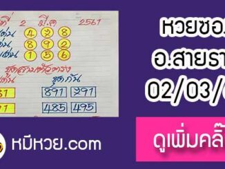 หวยซอง อาจารย์สายธาร2/3/61