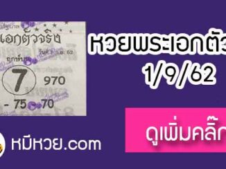 หวยซอง พระเอกตัวจริง 1/9/62