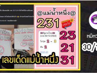 เลขเด็ดแม่น้ำหนึ่ง  ทวงบัลลังค์คืนก่อนส่งท้ายปี งวด 30/12/2564