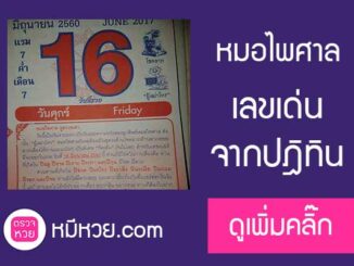 หวยปฏิทินหมอไพศาล16/6/2560 –  ตามกันต่อ!!