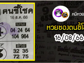 หวยซอง ฅนชี้โชค 16/08/66