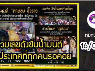 รวมเลขดังขันน้ำมนต์ ทั่วประเทศที่ทุกคนรอคอย งวด 16/06/65