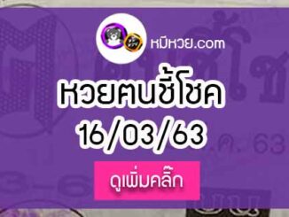 หวยซอง ฅนชี้โชค 16/3/63