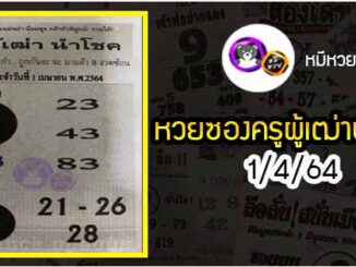 หวยซอง ครูผู้เฒ่านำโชค 1/4/64