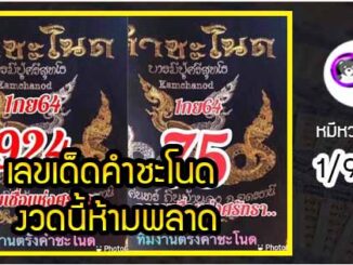 งวดที่แล้วแม่นมาก เลขเด็ดคำชะโนด  1/9/64  งวดนี้มาส่องต่อ