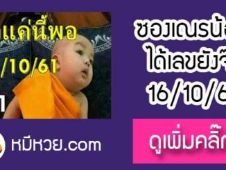 หวยซอง เลขเด็ดเณรน้อย16/10/61