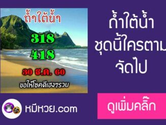 หวยซอง ถ้ำใต้น้ำ 30/12/60 ชุดบน