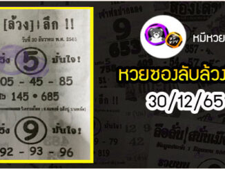 หวยซอง ลับล้วงลึก 30/12/65