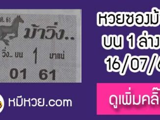 หวยซองม้าวิ่ง 16/7/61 เลขเด็ดงวดนี้