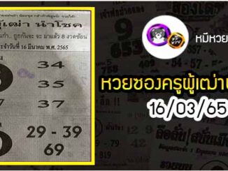 หวยซอง ครูผู้เฒ่านำโชค 16/03/65