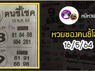 หวยซอง ฅนชี้โชค 16/5/64