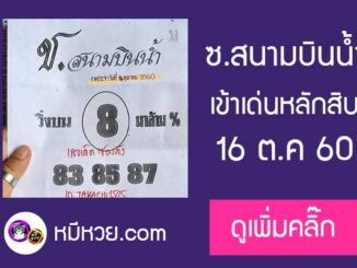 หวยซอง สนามบินน้ำ16/10/60