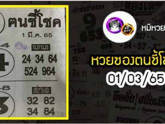 หวยซอง ฅนชี้โชค 01/03/65