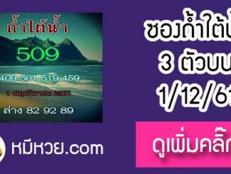 หวยซอง ถ้ำใต้น้ำ 1/12/61