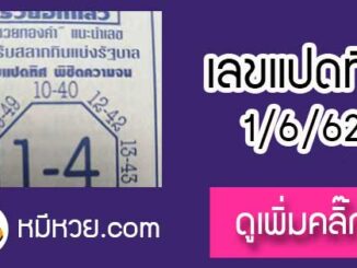 หวยซอง เลขแปดทิศ พิชิตความจน1/6/62