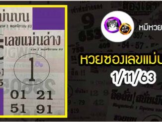 หวยซอง เลขแม่นล่าง 1/11/63