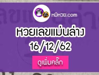 หวยซอง เลขแม่นล่าง 16/12/62