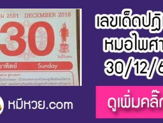 หวยปฎิทิน หมอไพศาล30/12/61