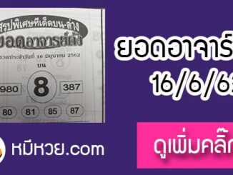 หวยซอง ยอดอาจาร์ยดัง 16/6/62