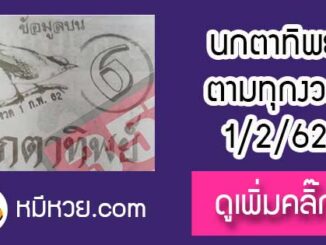 หวยซองนกตาทิพย์ 1/2/62