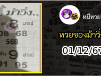 หวยซองม้าวิ่ง 01/12/67 เลขเด็ดงวดนี้