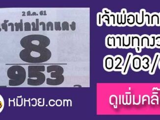 หวยซอง เจ้าพ่อปากแดง 2/3/61