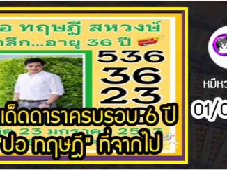 เลขเด็ดดาราครบรอบ 6 ปี “ปอ ทฤษฎี” ที่จากไป งวด 01/02/65