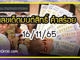 “มนต์สิทธิ์ คำสร้อย” ใบ้ตรงทุกงวด คอหวยห้ามพลาด งวด 16/11/65