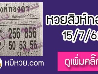 หวยซอง สิงห์ทองคำ 15/7/62