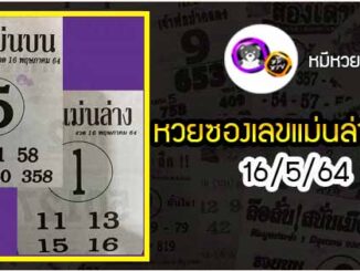 หวยซอง เลขแม่นล่าง 16/5/64