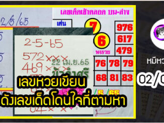 เลขหวยเขียน เลขดังเลขเด็ดโดนใจที่ตามหา งวด 02/05/65