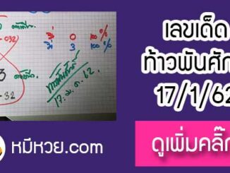 หวยซองท้าวพันศักดิ์17/1/62