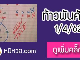 หวยซองท้าวพันศักดิ์1/4/62