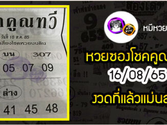 หวยซอง โชคคูณทวี 16/08/65