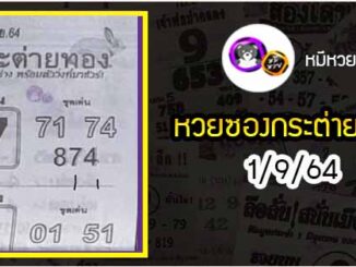 หวยซอง กระต่ายทอง 1/9/64