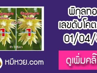 เลขดับพิกุลทอง 1/4/61 ต้องตาม