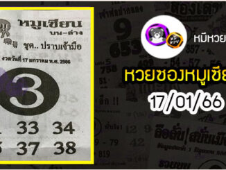 หวยซอง หมูเซียน 17/01/66