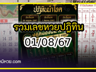 รวมเลขหวยปฎิทิน แม่นทุกงวดแป๊ะปังจริง 01/08/67