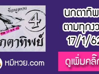 หวยซองนกตาทิพย์ 17/1/62