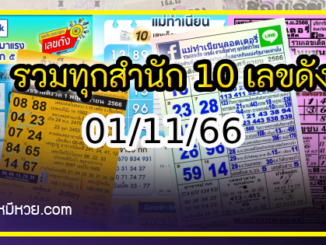 รวมทุกสำนัก 10 เลขดังคนแห่ซื้อเยอะ 01/11/66 เลขห้ามพลาดเด้อสู