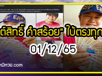 “มนต์สิทธิ์ คำสร้อย” ใบ้ตรงทุกงวด คอหวยห้ามพลาด งวด 01/12/65