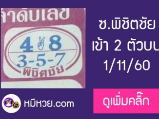 หวยพิชิตชัย1/11/60