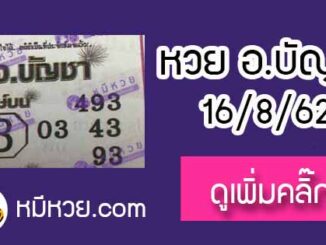 หวยซอง อ.บัญชา 16/8/62