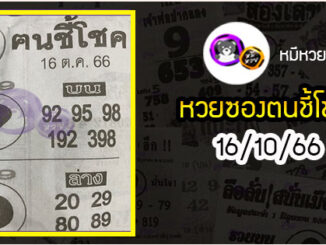 หวยซอง ฅนชี้โชค 16/10/66